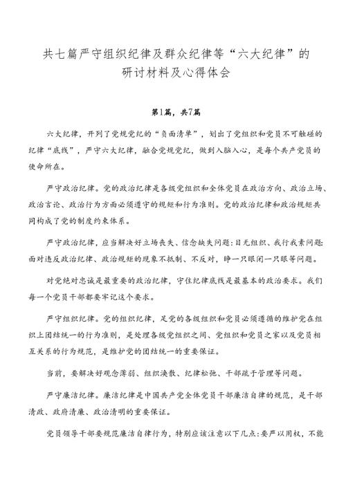 共七篇严守组织纪律及群众纪律等“六大纪律”的研讨材料及心得体会.docx