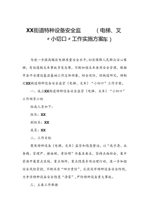 XX街道特种设备安全监管（电梯、叉车）“小切口”工作实施方案.docx