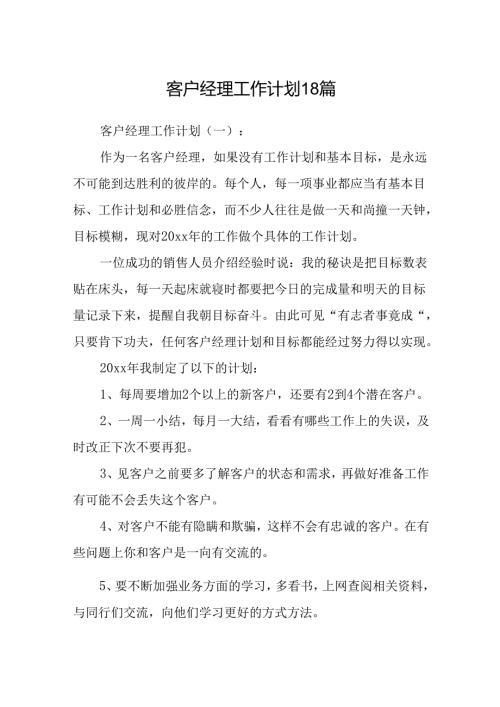 客户经理工作计划18篇.docx