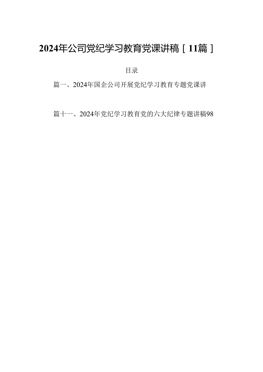 2024年公司党纪学习教育党课讲稿11篇.docx_第1页