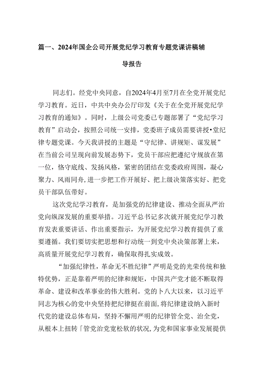 2024年公司党纪学习教育党课讲稿11篇.docx_第2页
