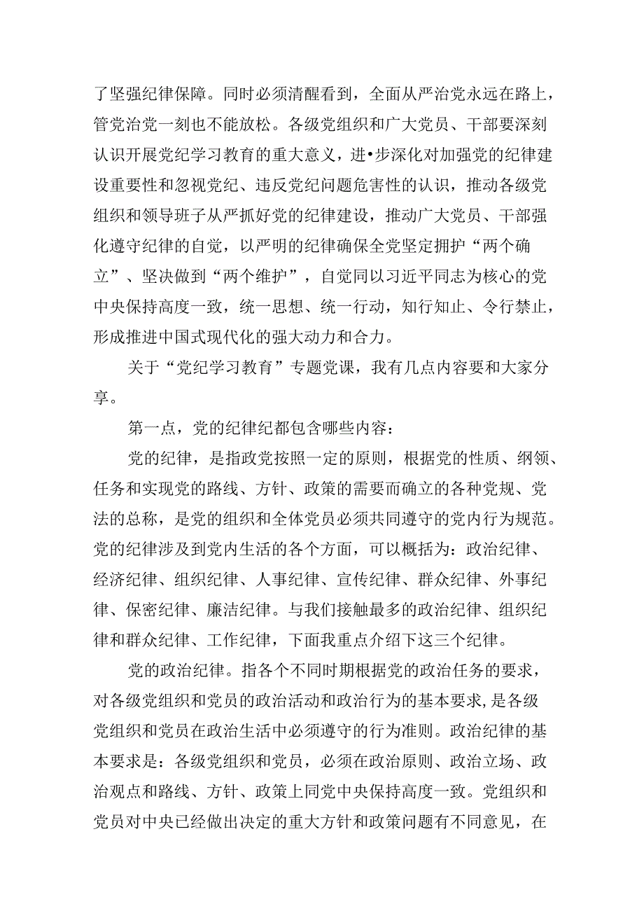 2024年公司党纪学习教育党课讲稿11篇.docx_第3页