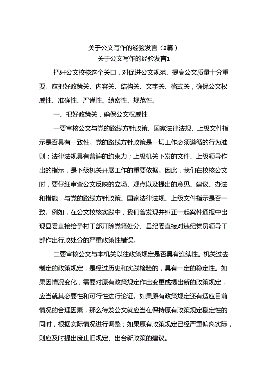 (2篇)关于公文写作的经验发言.docx_第1页