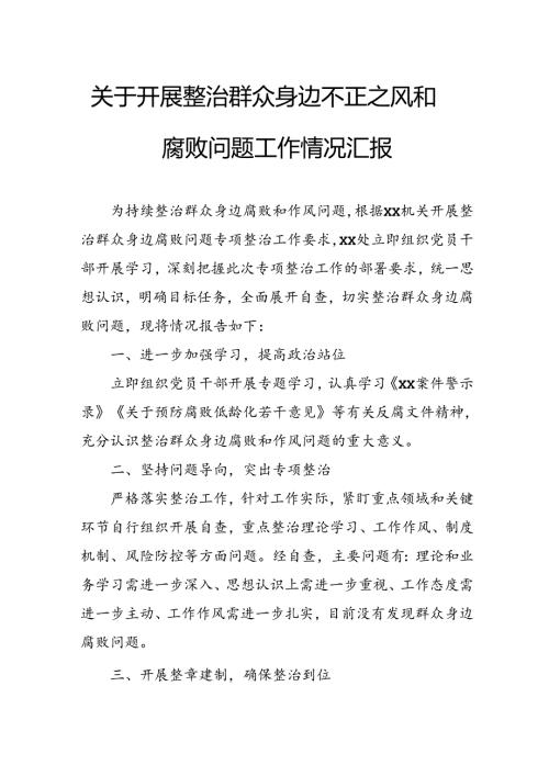关于2024年开展整治群众身边不正之风和腐败问题工作情况报告 （汇编8份）.docx