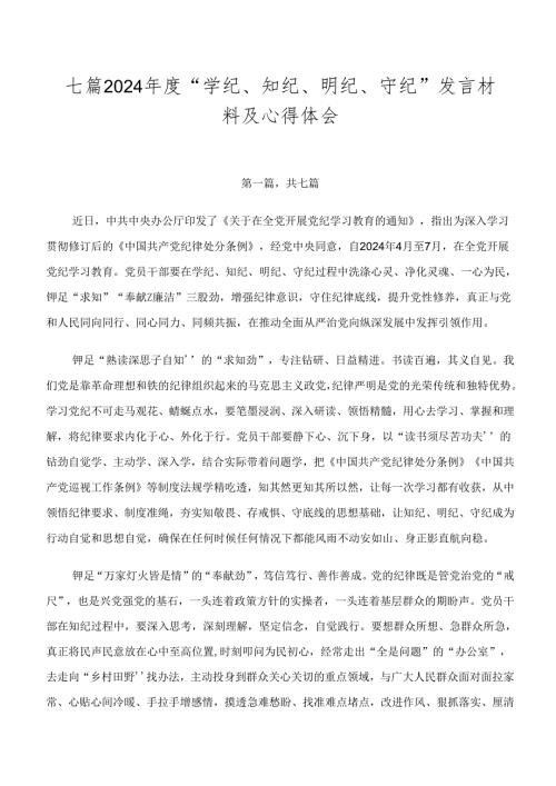 七篇2024“学纪、知纪、明纪、守纪”发言材料及心得体会.docx