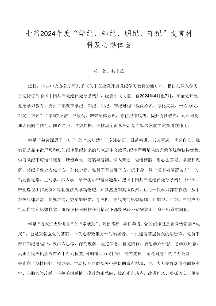 七篇2024“学纪、知纪、明纪、守纪”发言材料及心得体会.docx_第1页