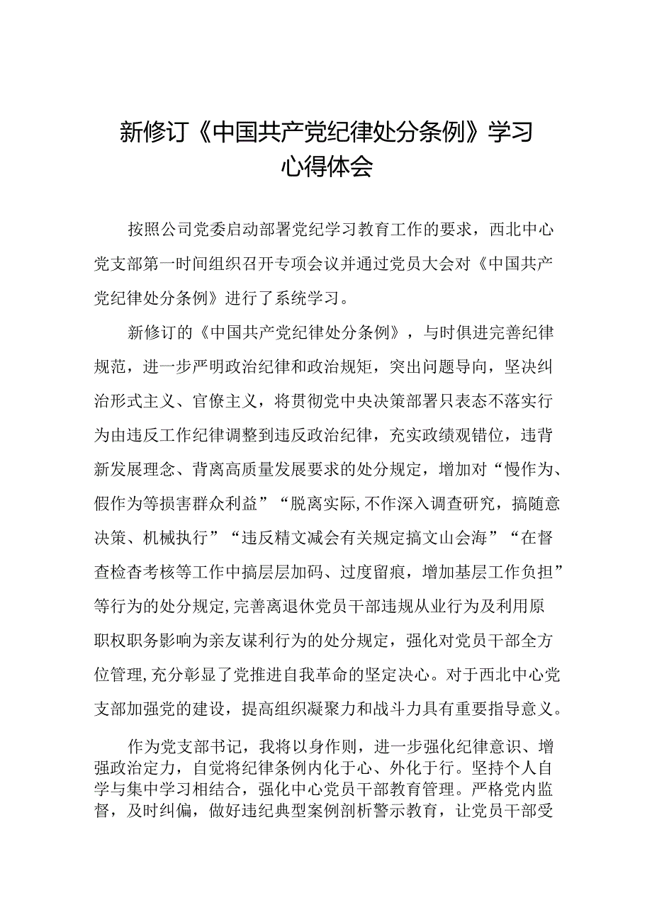 银行党员关于学习2024新修订中国共产党纪律处分条例的学习心得体会八篇.docx_第1页