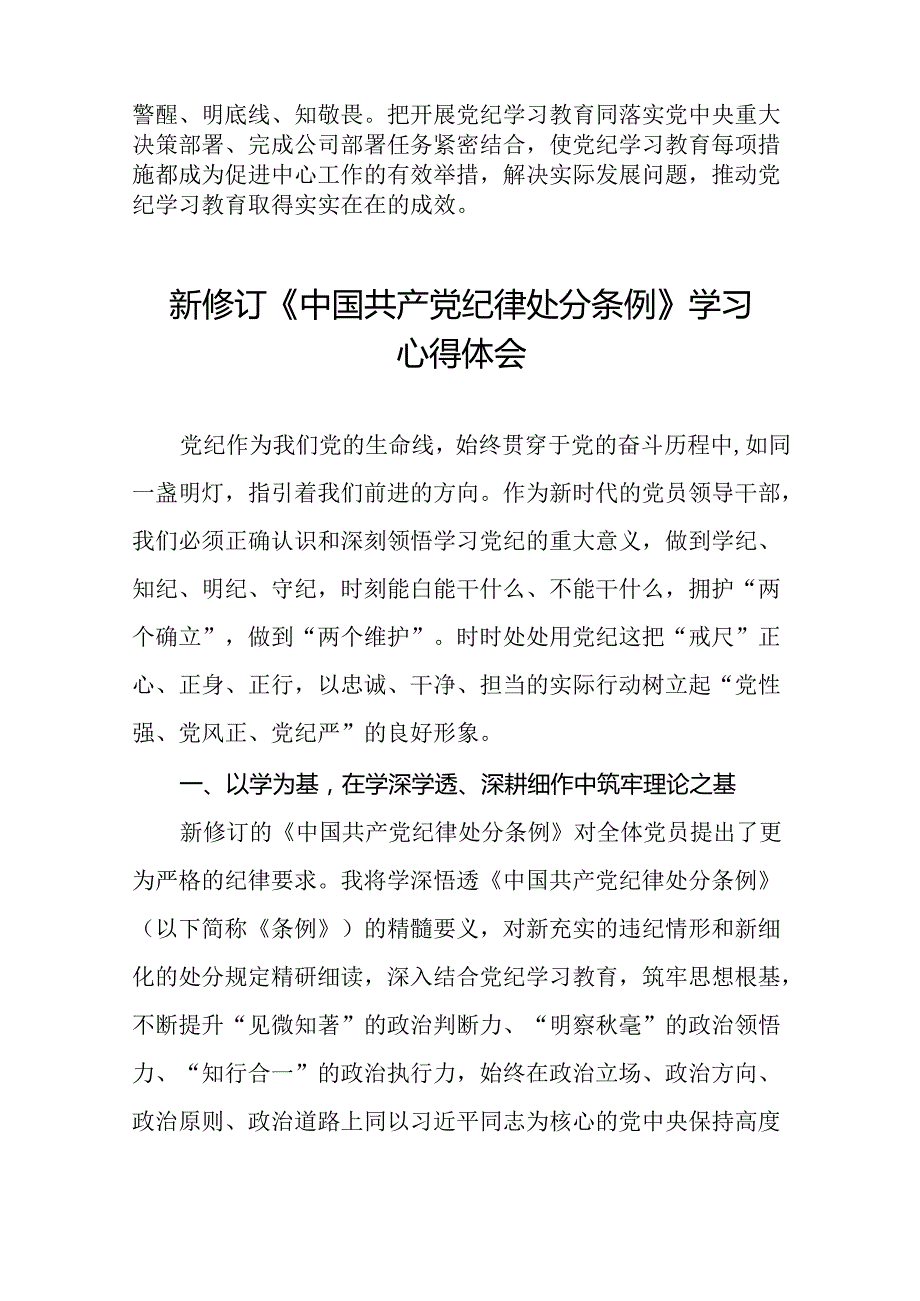 银行党员关于学习2024新修订中国共产党纪律处分条例的学习心得体会八篇.docx_第2页