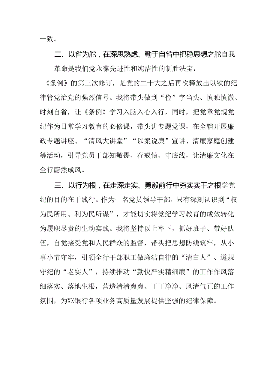 银行党员关于学习2024新修订中国共产党纪律处分条例的学习心得体会八篇.docx_第3页