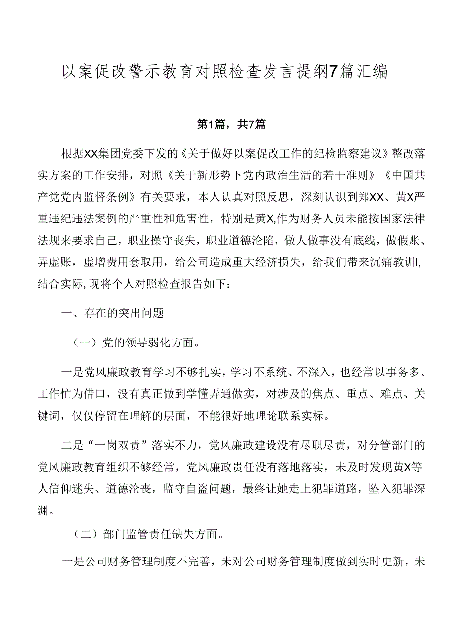 以案促改警示教育对照检查发言提纲7篇汇编.docx_第1页