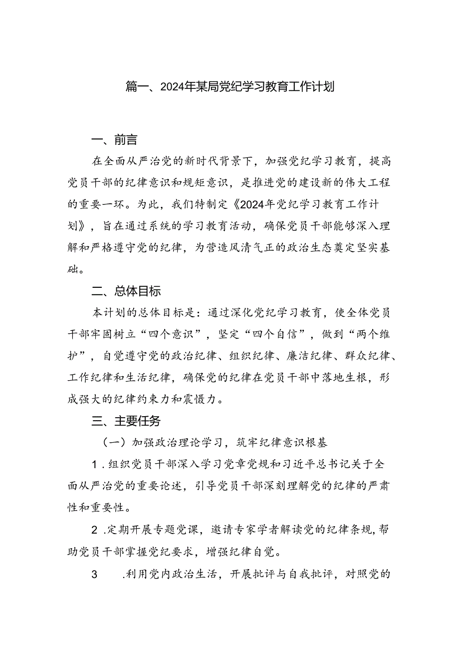 2024年某局党纪学习教育工作计划（共7篇）.docx_第2页