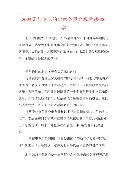 2024无与伦比的北京冬奥会观后感600字.docx