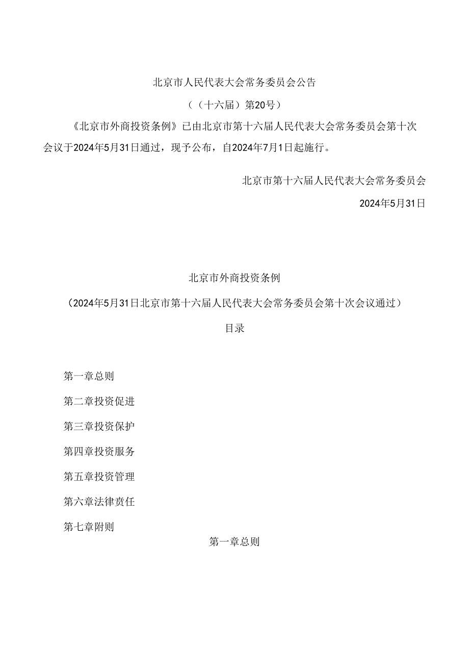 北京市外商投资条例.docx_第1页