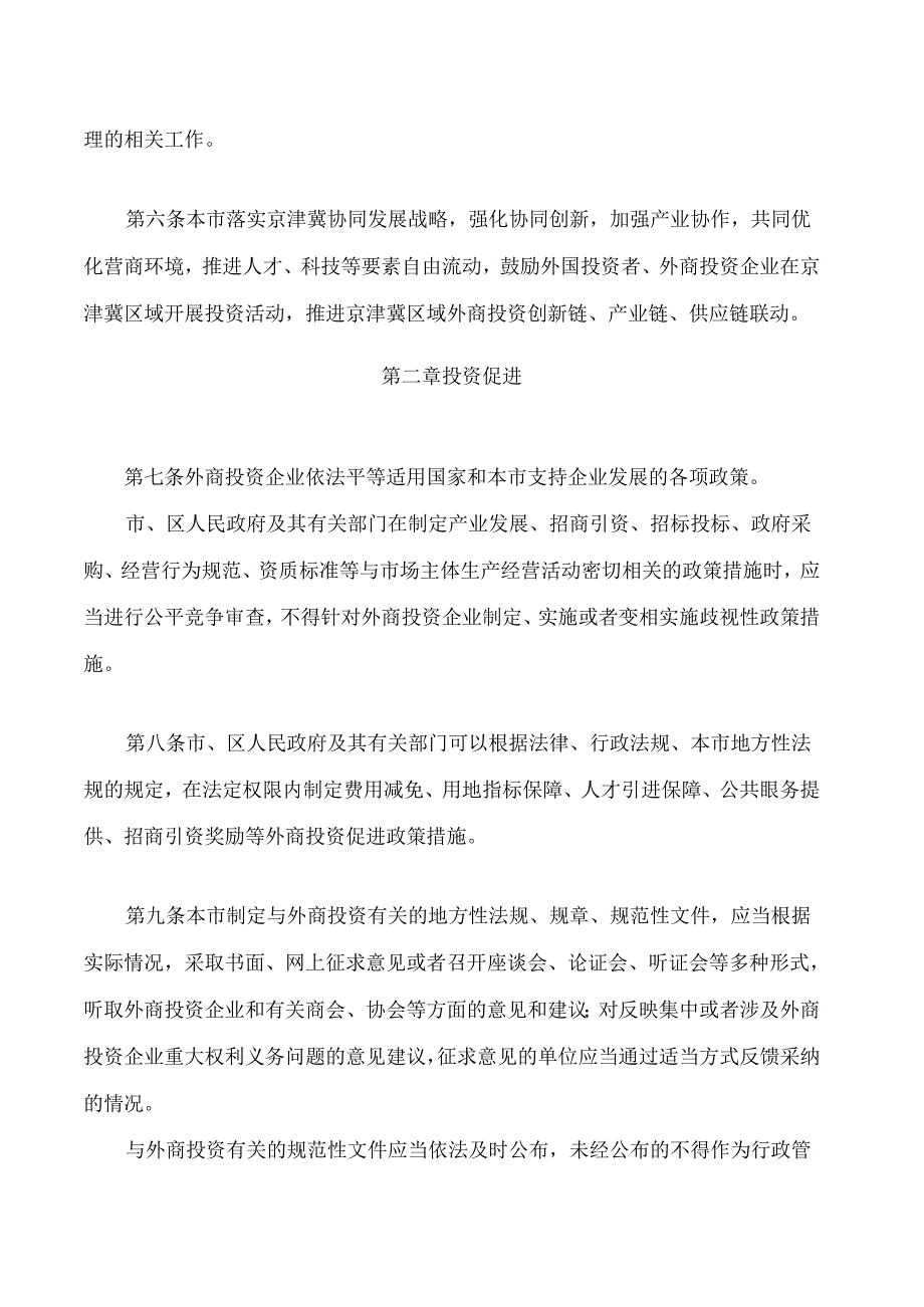 北京市外商投资条例.docx_第3页