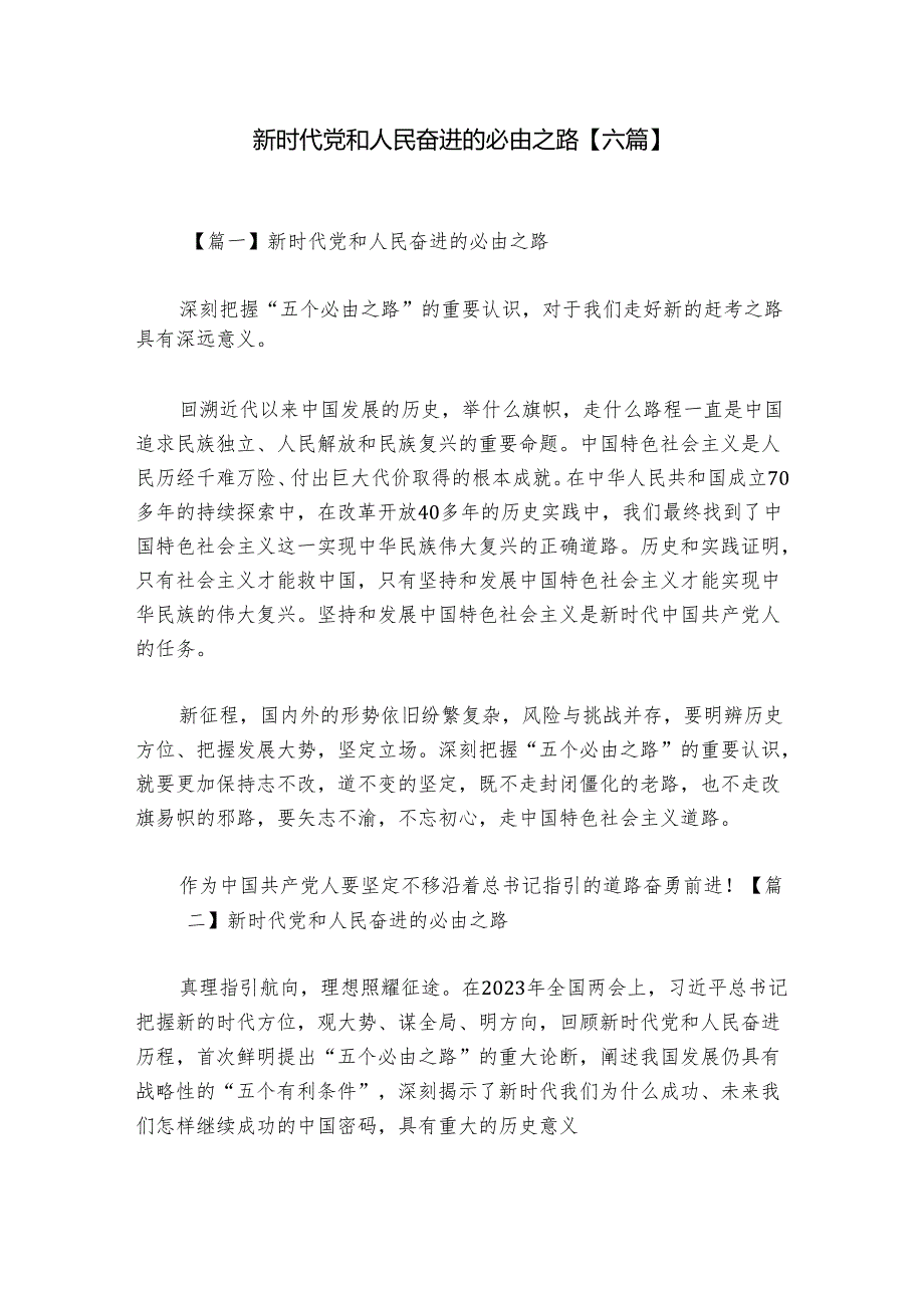 新时代党和人民奋进的必由之路【六篇】.docx_第1页