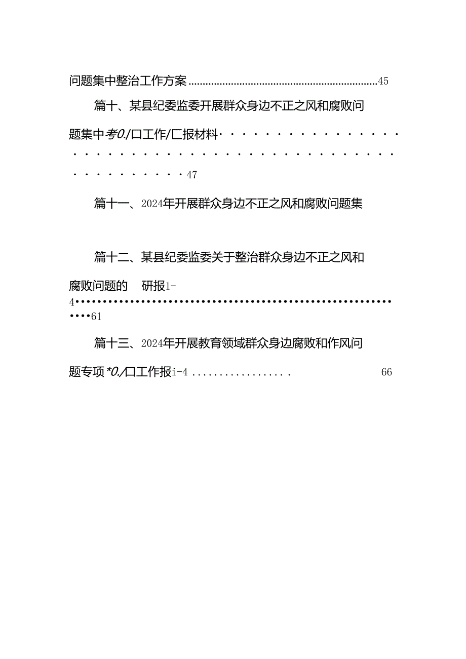关于整治群众身边腐败问题和不正之风工作情况的报告（共13篇）.docx_第2页