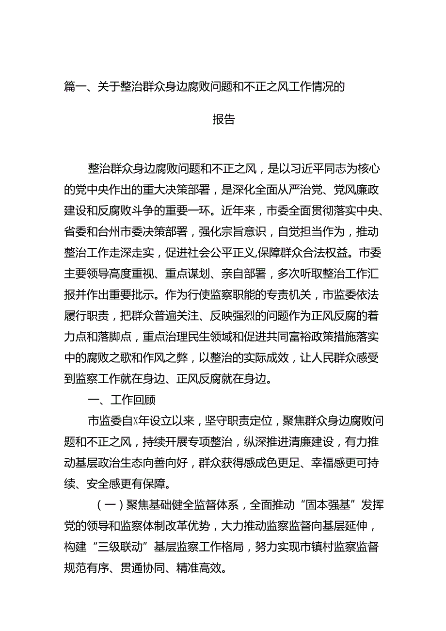 关于整治群众身边腐败问题和不正之风工作情况的报告（共13篇）.docx_第3页