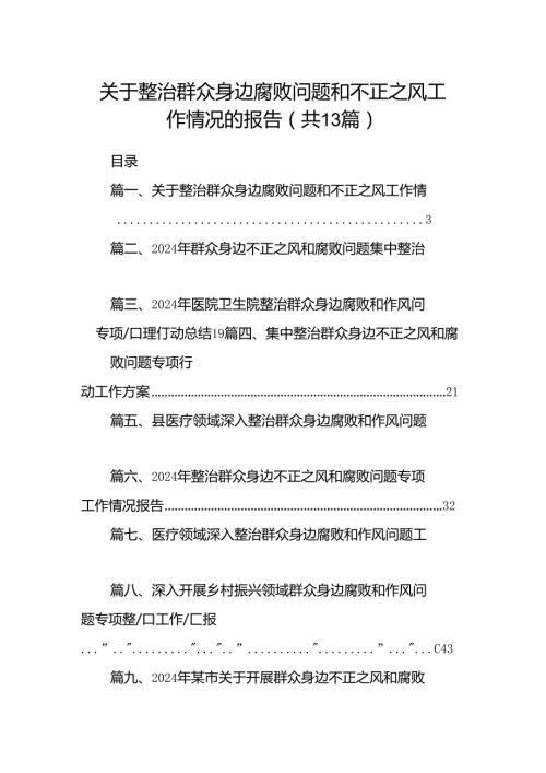 关于整治群众身边腐败问题和不正之风工作情况的报告（共13篇）.docx