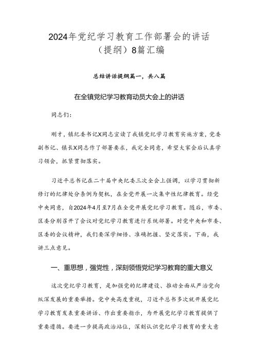2024年党纪学习教育工作部署会的讲话（提纲）8篇汇编.docx
