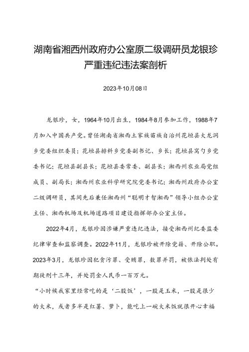 党纪学习教育∣案例剖析：湖南省湘西州政府办公室原二级调研员龙银珍严重违纪违法案剖析.docx