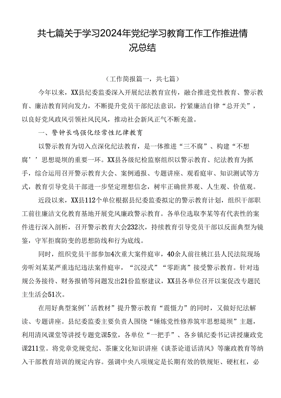 共七篇关于学习2024年党纪学习教育工作工作推进情况总结.docx_第1页