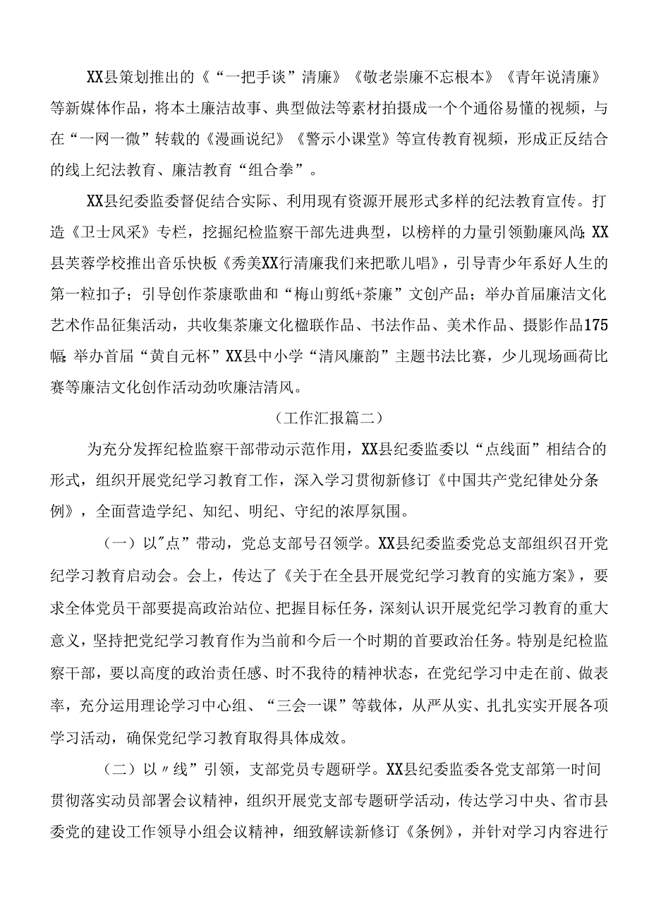 共七篇关于学习2024年党纪学习教育工作工作推进情况总结.docx_第3页