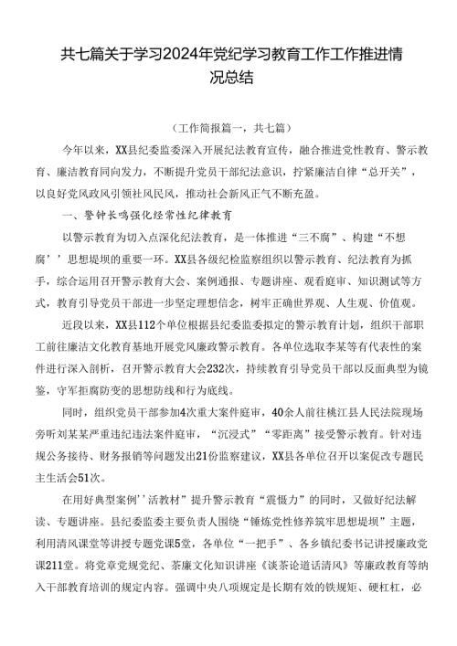 共七篇关于学习2024年党纪学习教育工作工作推进情况总结.docx