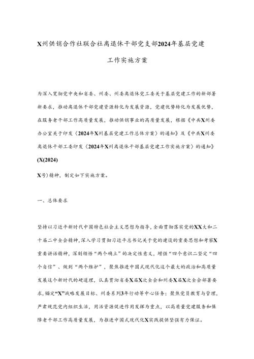 X州供销合作社联合社离退休干部党支部2024年基层党建工作实施方案.docx