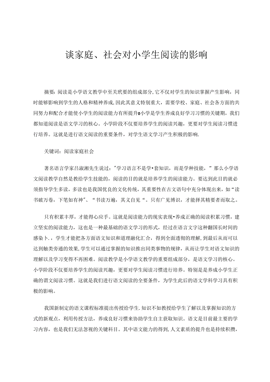 谈家庭、社会对小学生阅读的影响 论文.docx_第1页