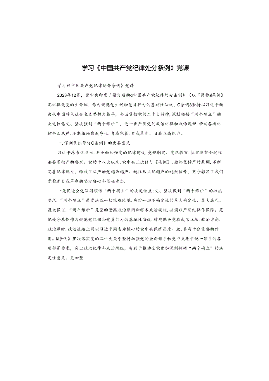 学习《中国共产党纪律处分条例》党课.docx_第1页