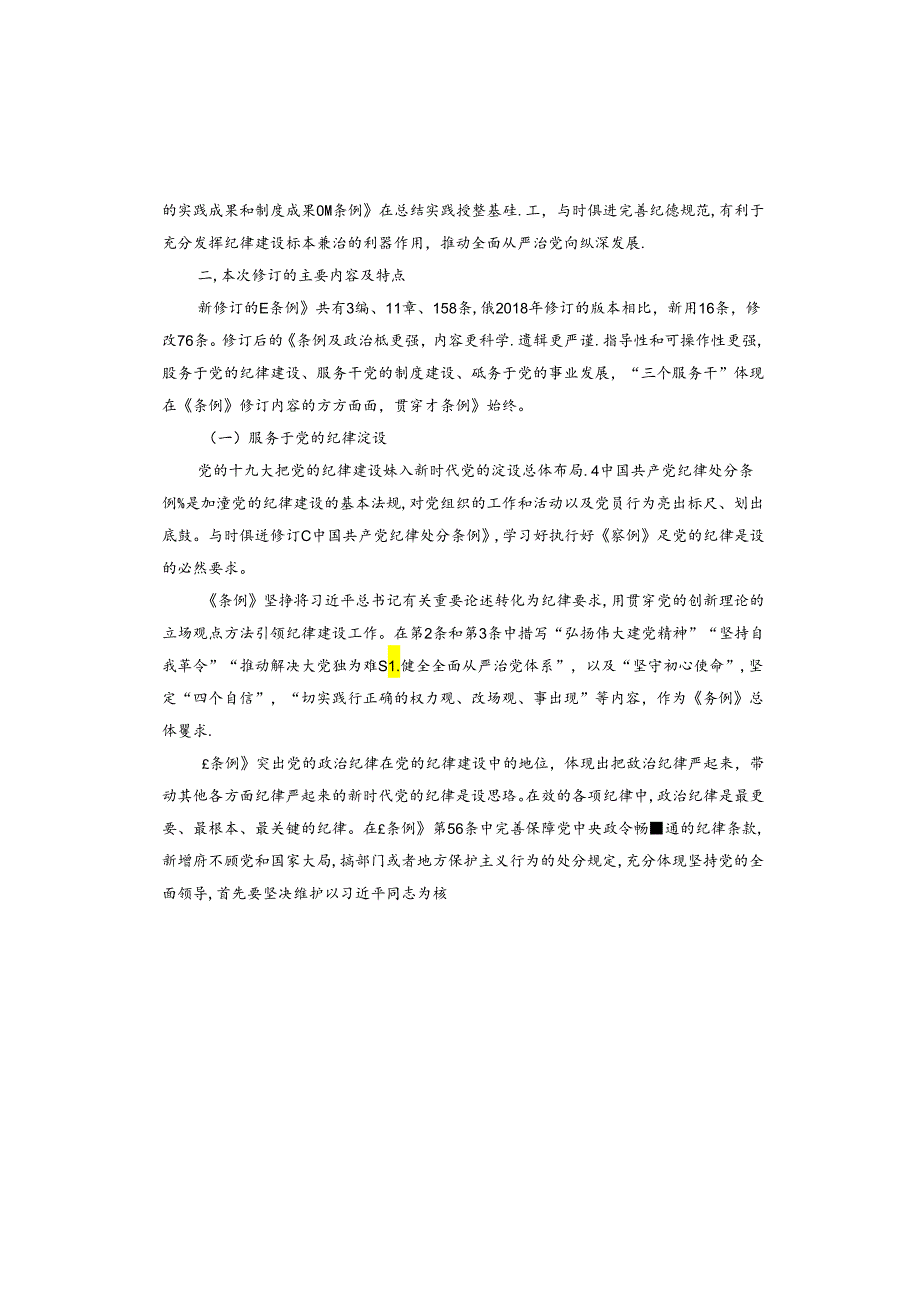 学习《中国共产党纪律处分条例》党课.docx_第3页