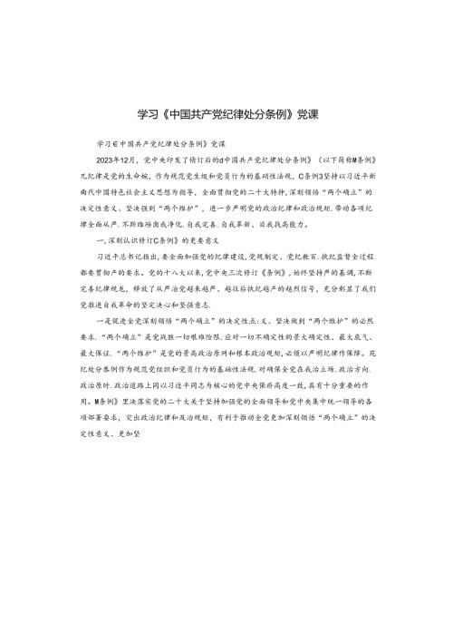 学习《中国共产党纪律处分条例》党课.docx