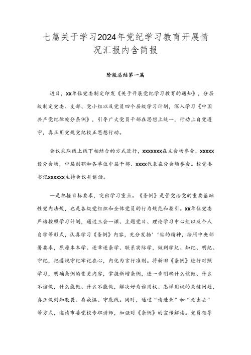 七篇关于学习2024年党纪学习教育开展情况汇报内含简报.docx