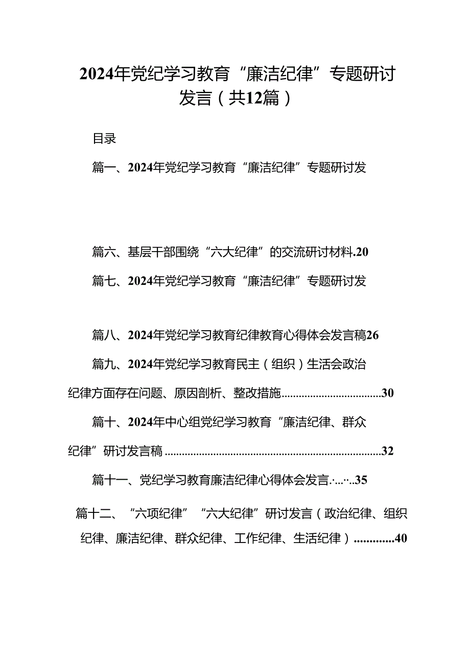 2024年党纪学习教育“廉洁纪律”专题研讨发言（共12篇）(1).docx_第1页