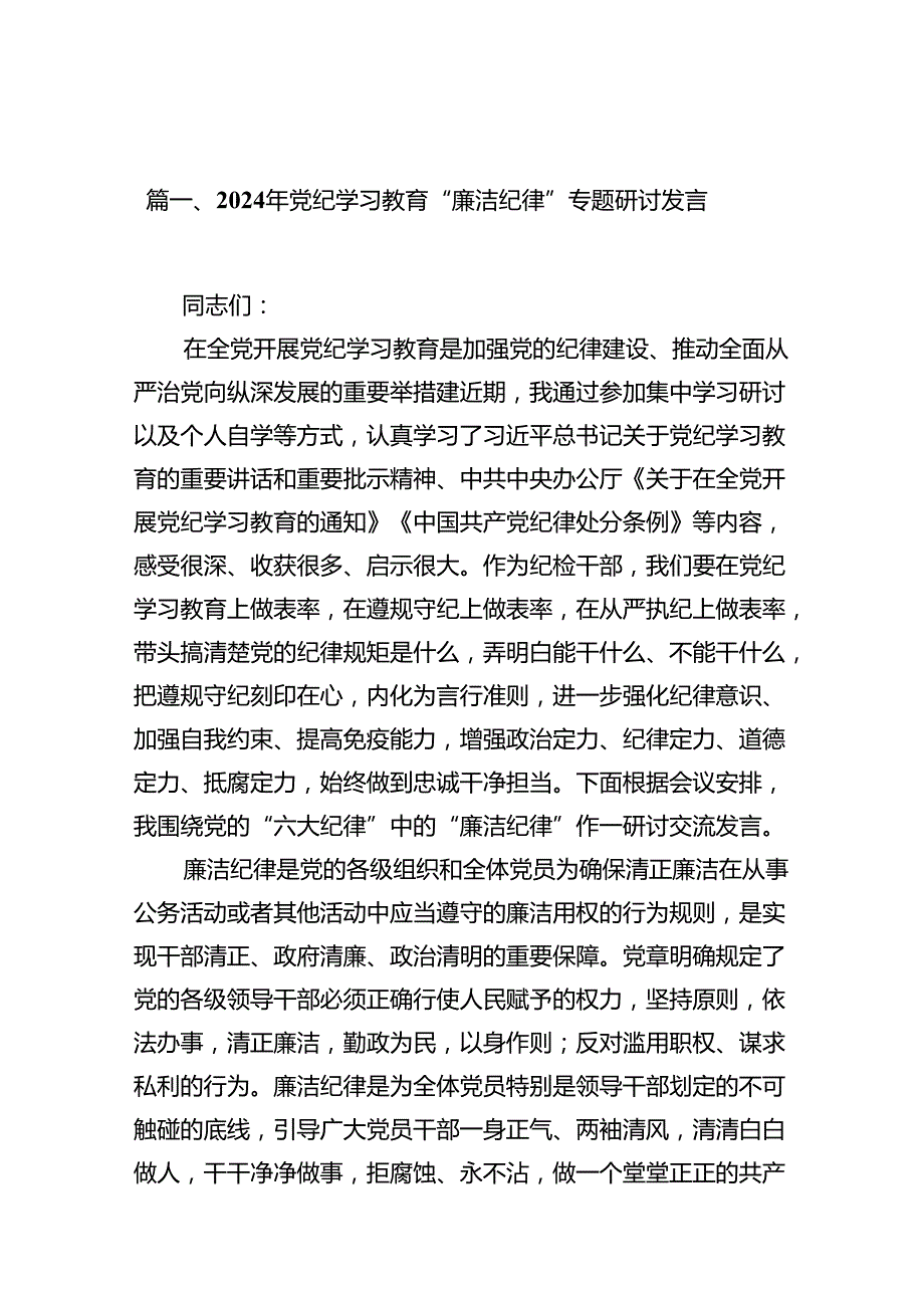 2024年党纪学习教育“廉洁纪律”专题研讨发言（共12篇）(1).docx_第2页