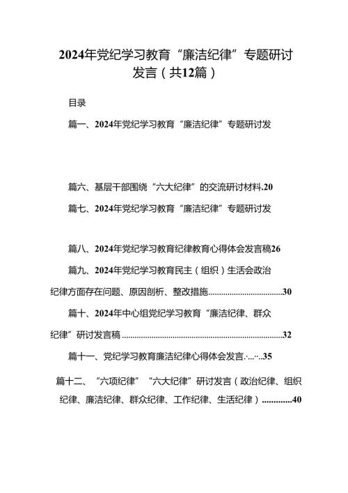 2024年党纪学习教育“廉洁纪律”专题研讨发言（共12篇）(1).docx