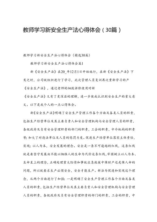 教师学习新安全生产法心得体会（30篇）.docx