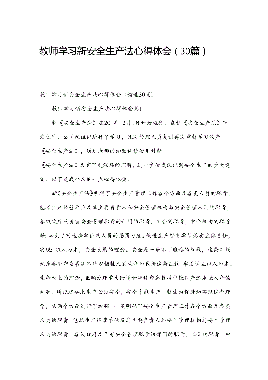 教师学习新安全生产法心得体会（30篇）.docx_第1页