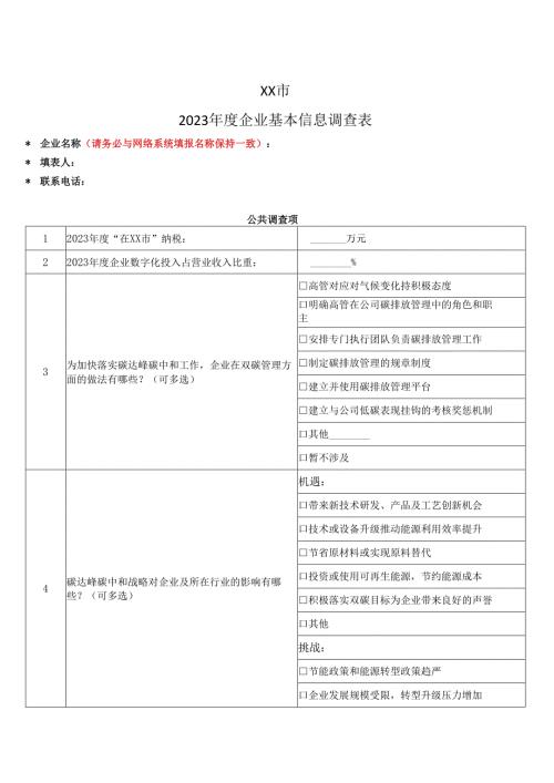 XX市2023企业基本信息调查表（2024年）.docx