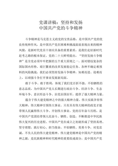 党课讲稿：坚持和发扬中国共产党的斗争精神.docx