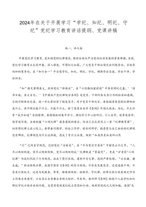 2024年在关于开展学习“学纪、知纪、明纪、守纪”党纪学习教育讲话提纲、党课讲稿.docx