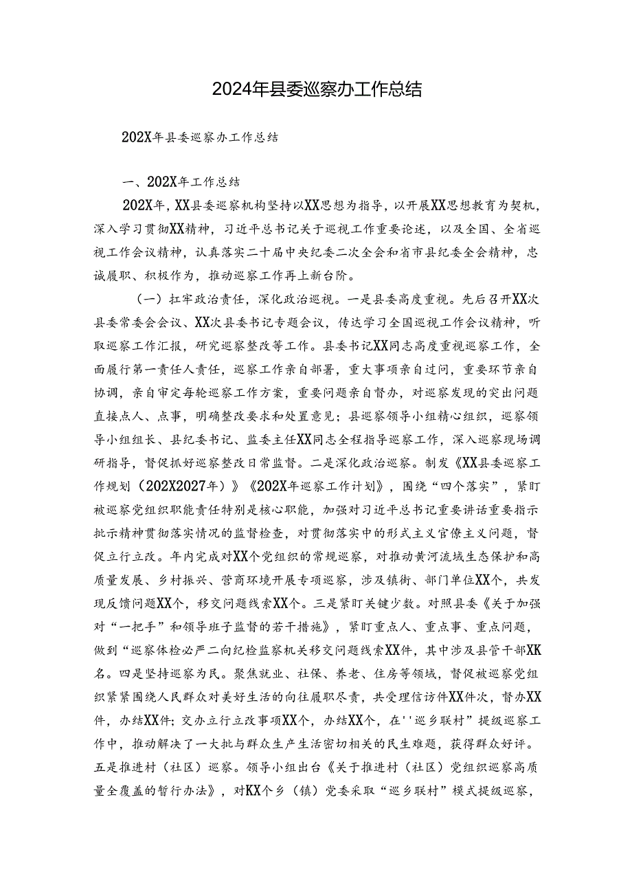 2024年县委巡察办工作总结.docx_第1页