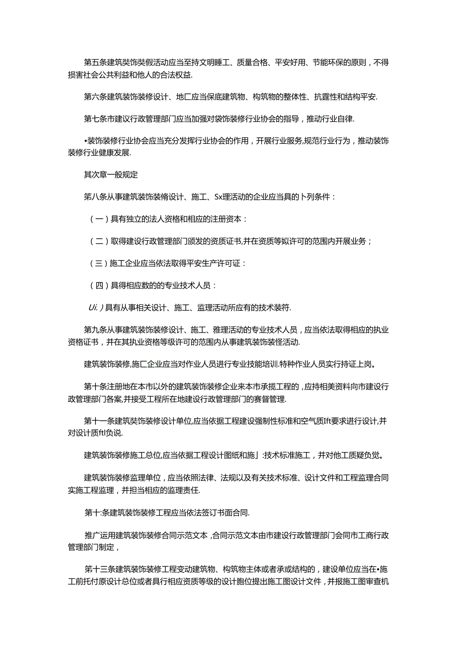 2024西安市建筑装饰装修条例.docx_第2页