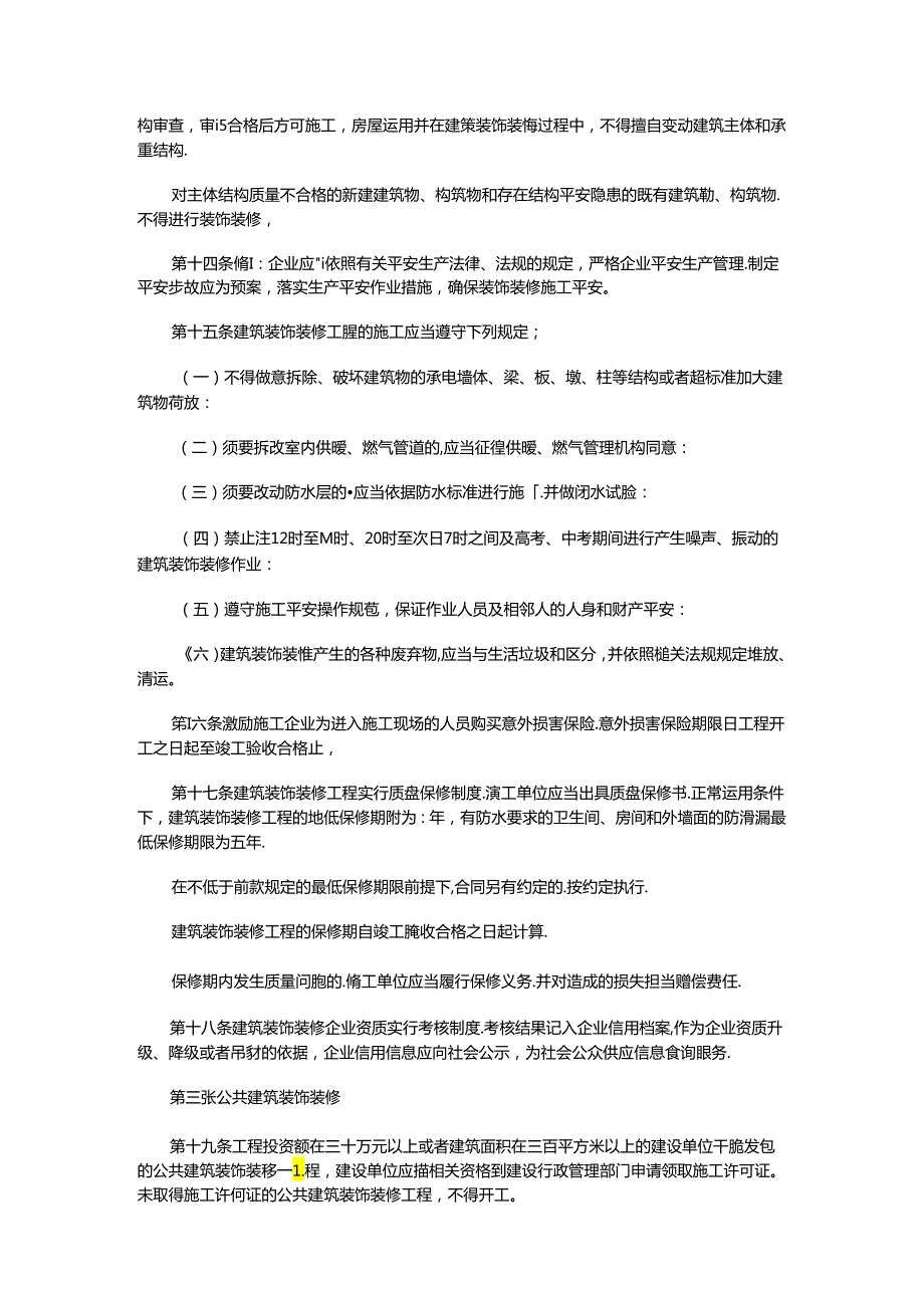 2024西安市建筑装饰装修条例.docx_第3页
