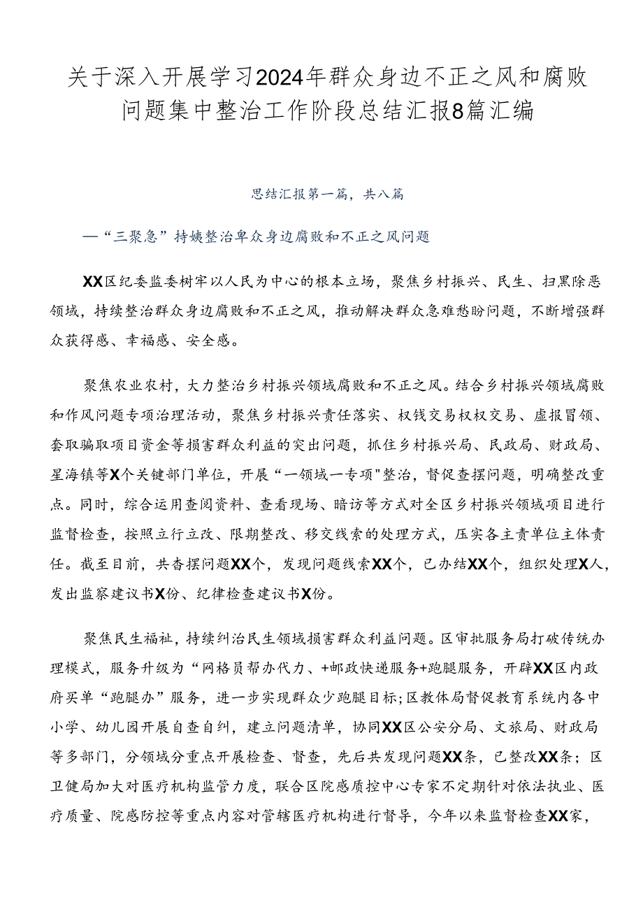 关于深入开展学习2024年群众身边不正之风和腐败问题集中整治工作阶段总结汇报8篇汇编.docx_第1页