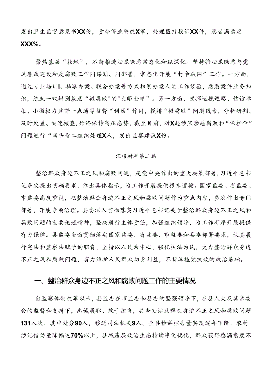 关于深入开展学习2024年群众身边不正之风和腐败问题集中整治工作阶段总结汇报8篇汇编.docx_第2页
