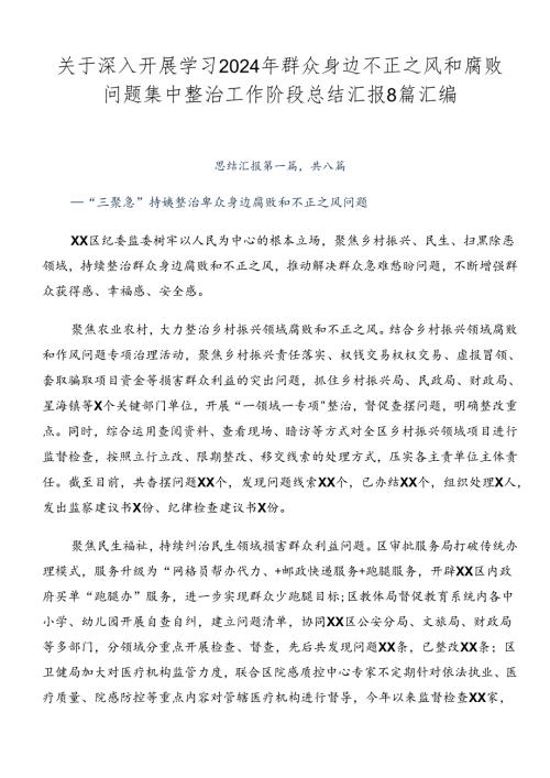 关于深入开展学习2024年群众身边不正之风和腐败问题集中整治工作阶段总结汇报8篇汇编.docx