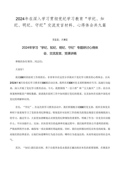 2024年在深入学习贯彻党纪学习教育“学纪、知纪、明纪、守纪”交流发言材料、心得体会共九篇.docx