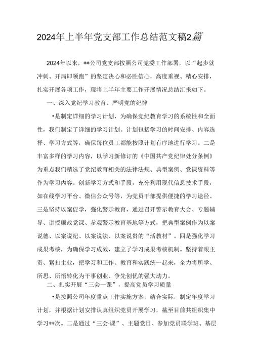 2024年上半年党支部工作总结范文稿2篇.docx