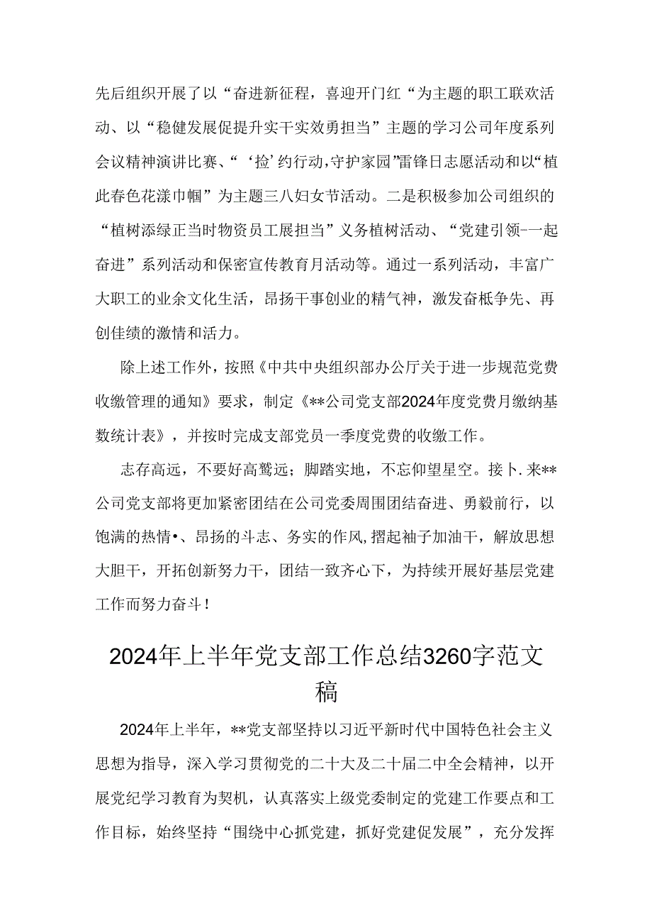 2024年上半年党支部工作总结范文稿2篇.docx_第3页